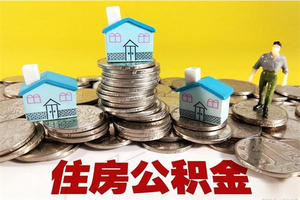 深圳离职后公积金多久可以取出来（深圳离职后住房公积金多久可以取出来）