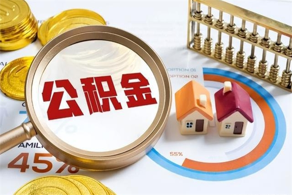 深圳离职可以取住房公积金吗（离职能取公积金么）