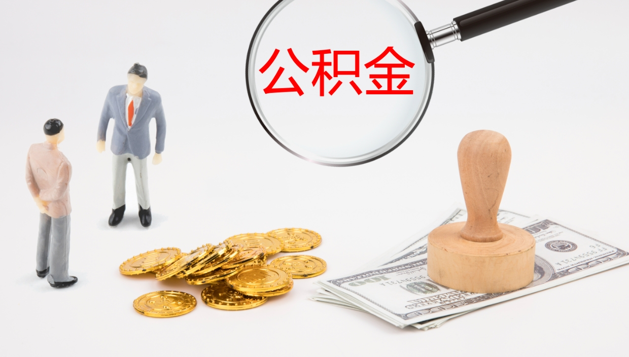 深圳离职公积金取可以吗（离职能取住房公积金）