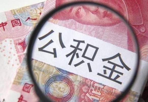 深圳公积金能领取（可以领公积金交房款吗）