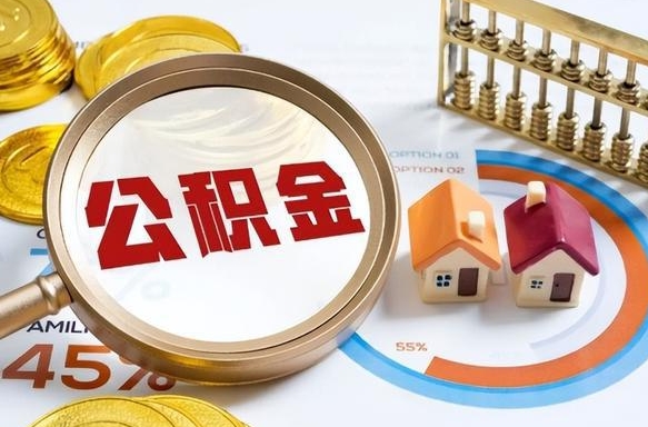 深圳离职能取住房公积金吗（离职了能取走公积金吗）