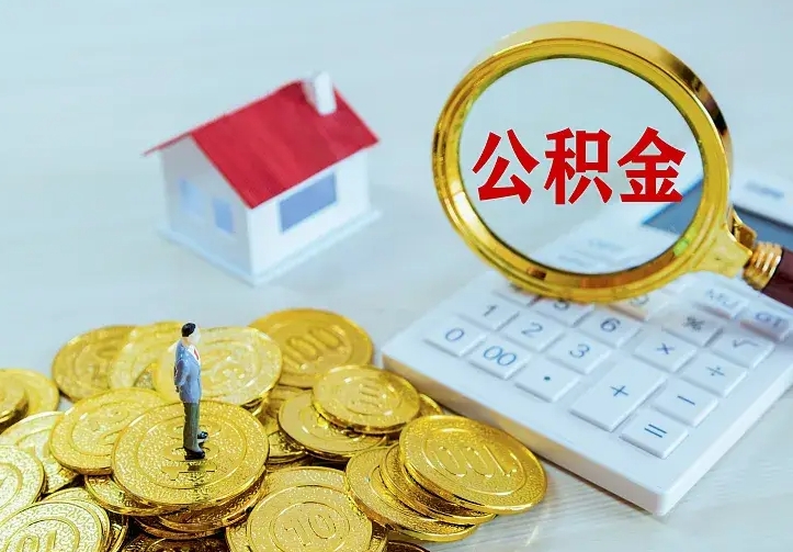 深圳公积金能取出来多少（公积金可以提取多少钱?）