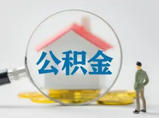 深圳离职了住房公积金可以取来吗（离职了公积金能取吗）