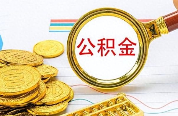 深圳离职了怎么领取公积金（离职了公积金提取流程）