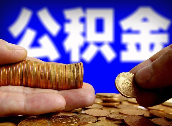 深圳离职半年后公积金可取出（离职半年后公积金怎么取）